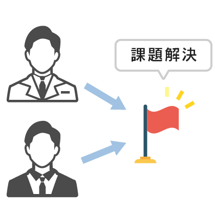 共に課題解決に向け実行